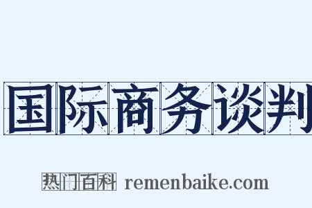 国际商务谈判是什么意思的图片